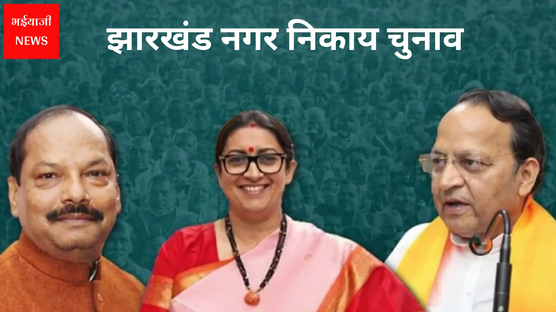 झारखंड नगर निकाय चुनाव | Jharkhand News | Bhaiyajii News