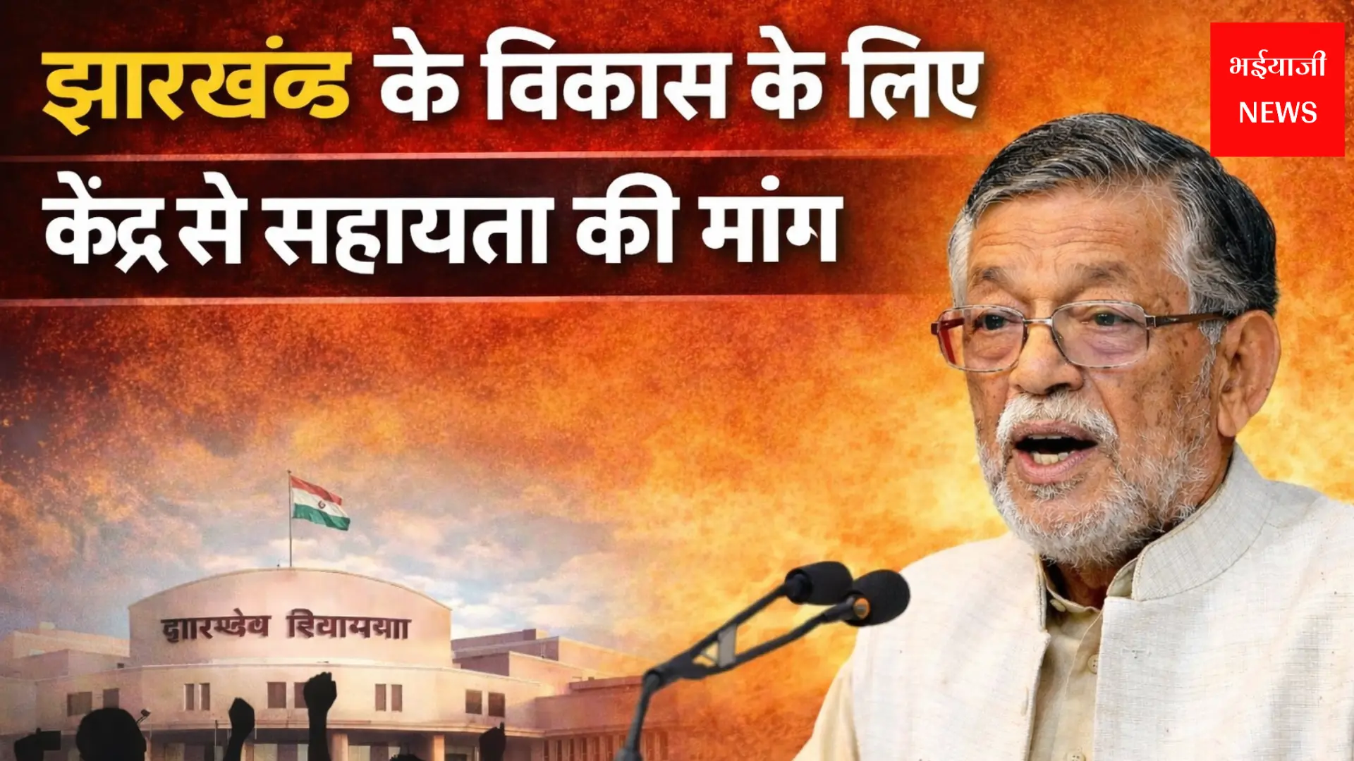 झारखंड विकास : Jharkhand News | Bhaiyajii News