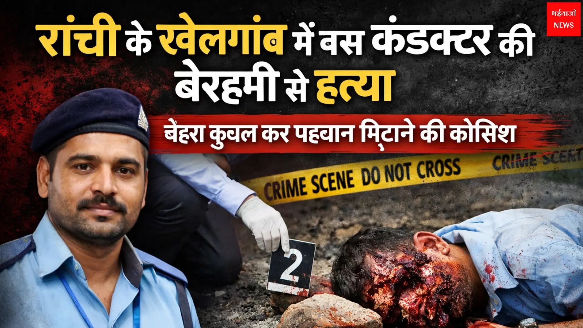 रांची बस कंडक्टर हत्या | Jharkhand News | Bhaiyajii News