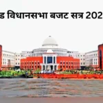 झारखंड विधानसभा बजट सत्र: वित्त मंत्री ने सदन में ₹1,58,560 करोड़ का बजट पेश किया, विकास और जनहित पर फोकस | Jharkhand News | Bhaiyajii News