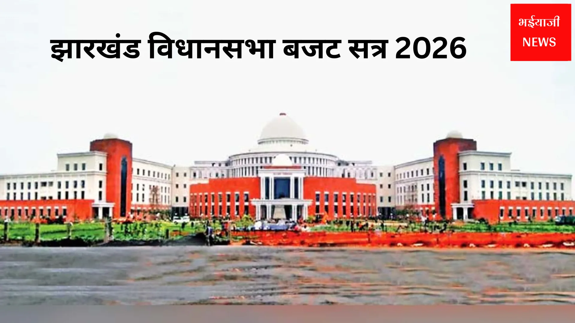झारखंड विधानसभा बजट सत्र 2026 | Jharkhand News | Bhaiyajii News