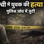 रांची फायरिंग मामला: बीआईटी मेसरा के पास टोयोटा शोरूम के नजदीक हुई फायरिंग में 5 आरोपी गिरफ्तार, देखिए वीडियो | Jharkhand News | Bhaiyajii News