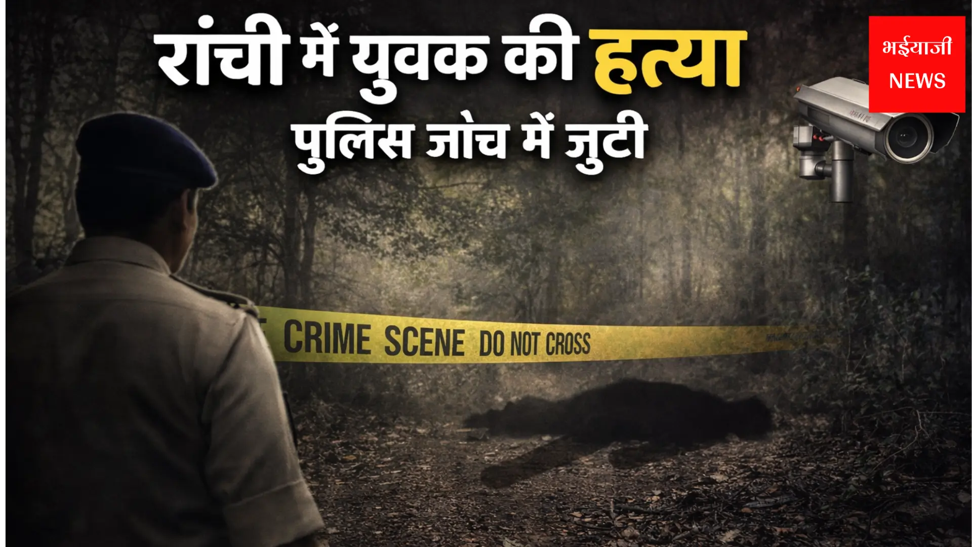 पत्थर से कुचलकर हत्या | Jharkhand News | Bhaiyajii News