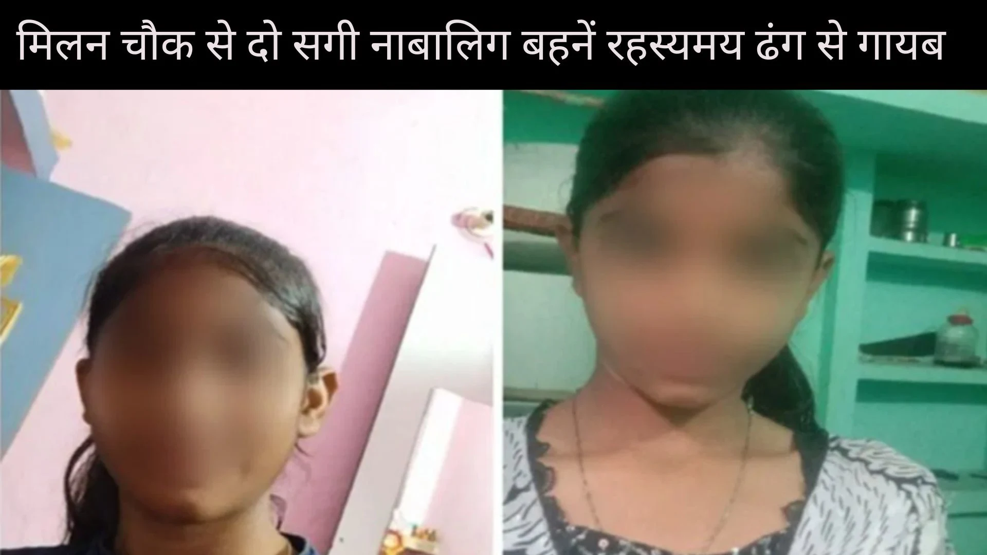 मिलन चौक से दो सगी नाबालिग बहनें रहस्यमय ढंग से गायब | Jharkhand News | Bhaiyajii News