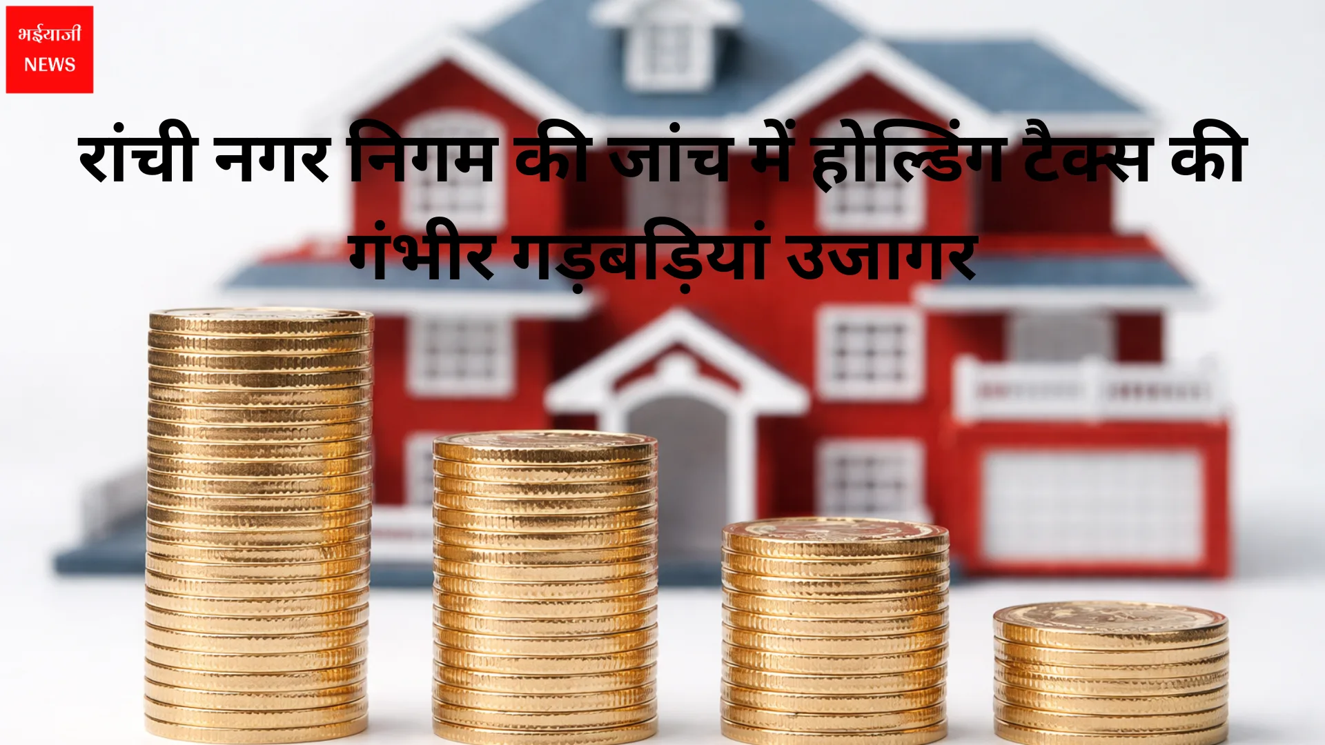 रांची में संपत्ति कर घोटाला | Jharkhand News | Bhaiyajii News