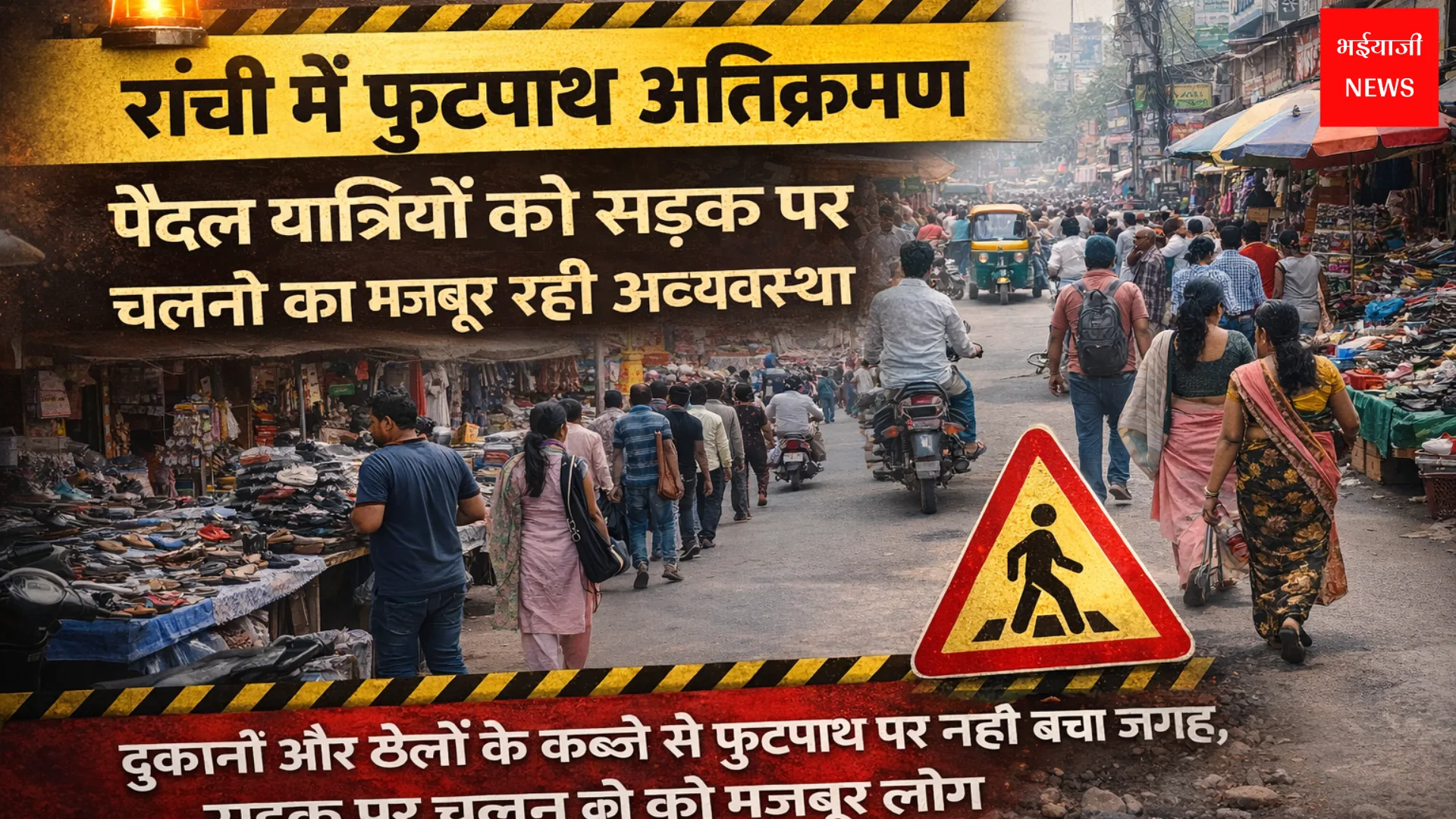 रांची में फुटपाथ अतिक्रमण | Jharkhand News | Bhaiyajii News