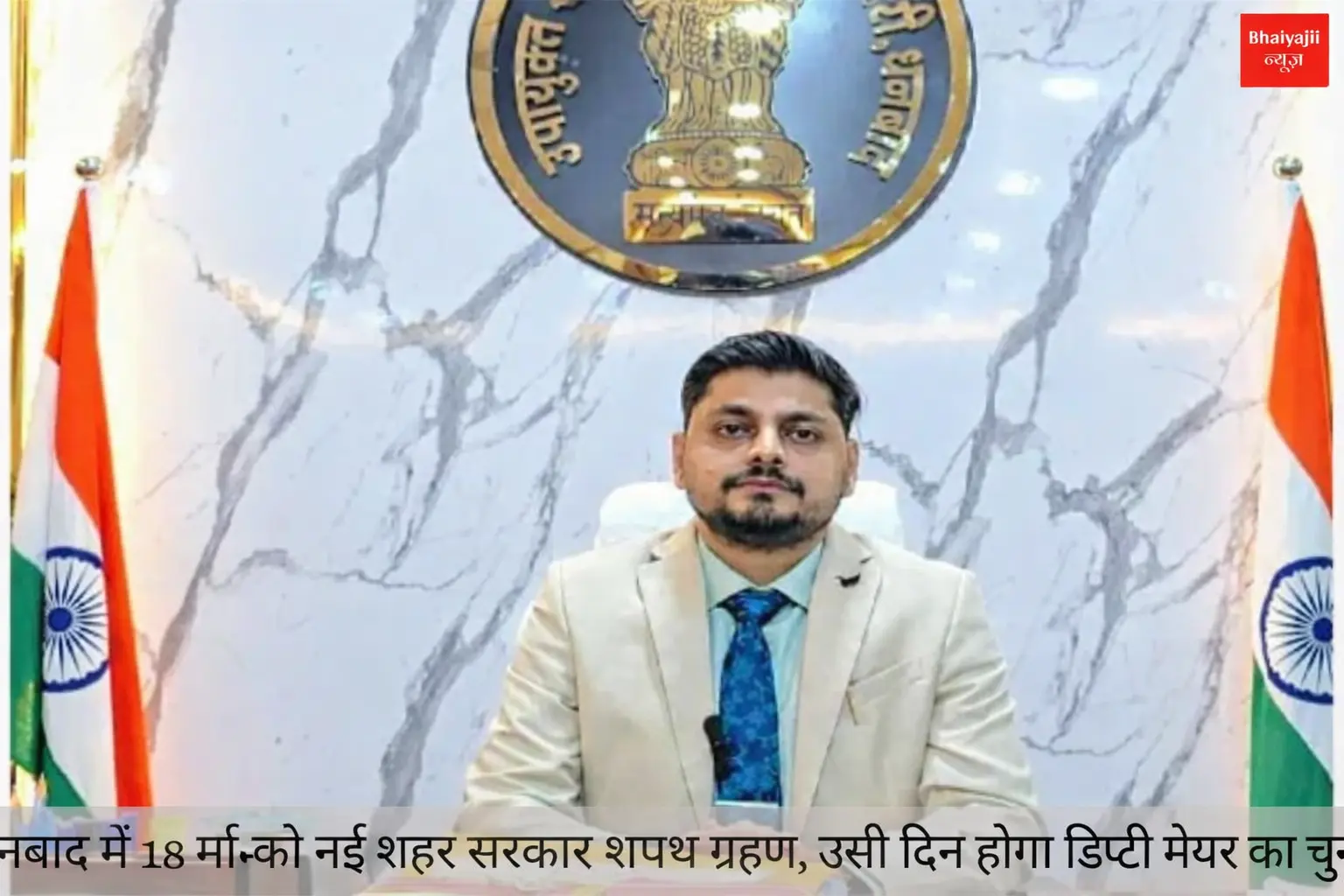 धनबाद मेयर शपथ ग्रहण | Jharkhand News | Bhaiyajii News