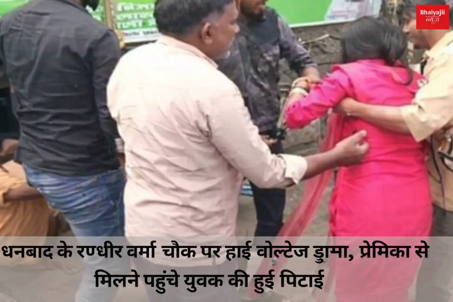 धनबाद रणधीर वर्मा चौक घटना | Jharkhand News | Bhaiyajii News