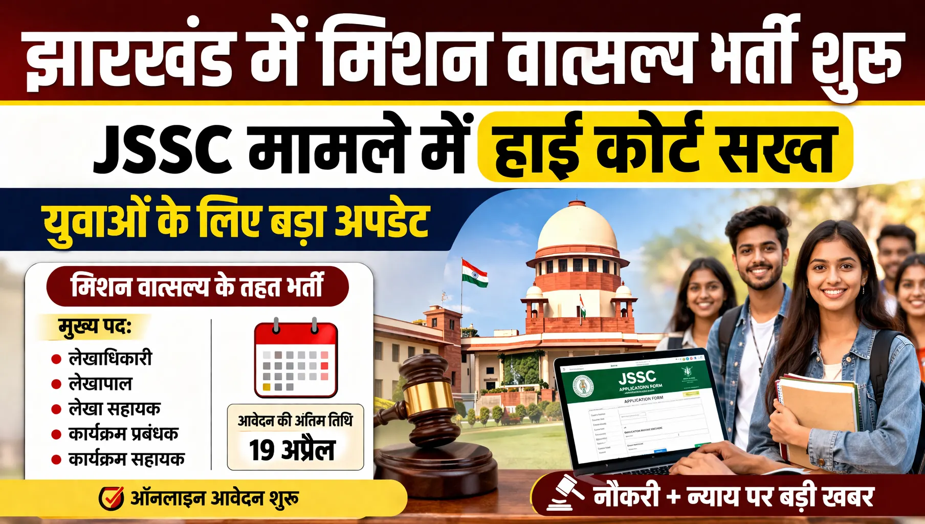 Jharkhand mission Vatsalya Recruitment | Jharkhand News | Bhaiyajii News