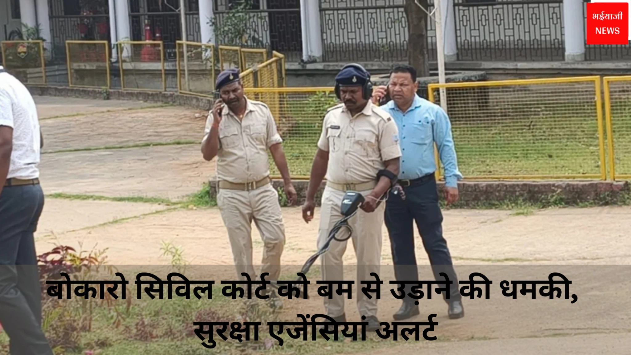 बोकारो सिविल कोर्ट को बम से उड़ाने की धमकी, सुरक्षा एजेंसियां अलर्ट | Jharkhand News | Bhaiyajii News