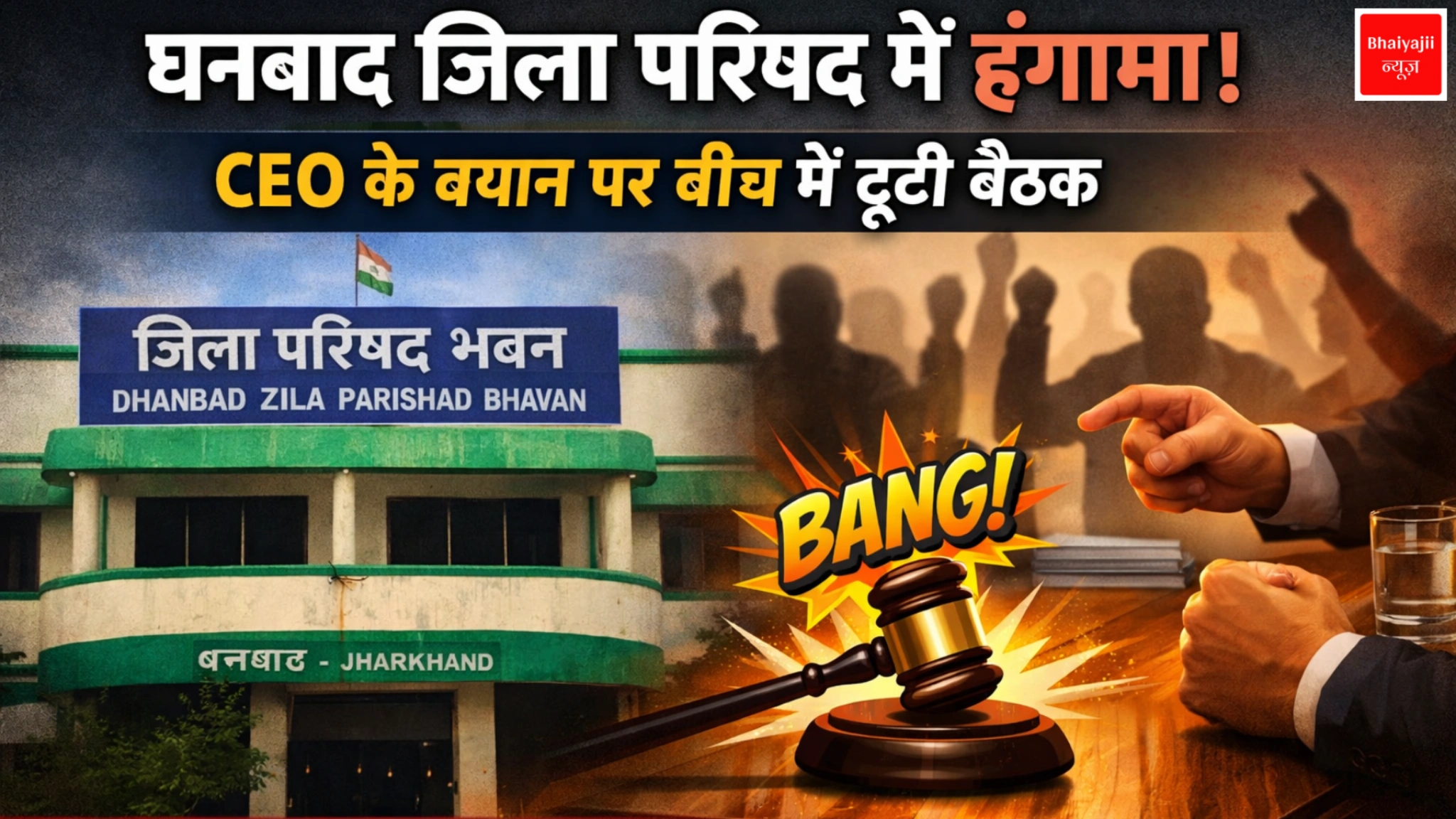 धनबाद | Jharkhand News | Bhaiyajii News