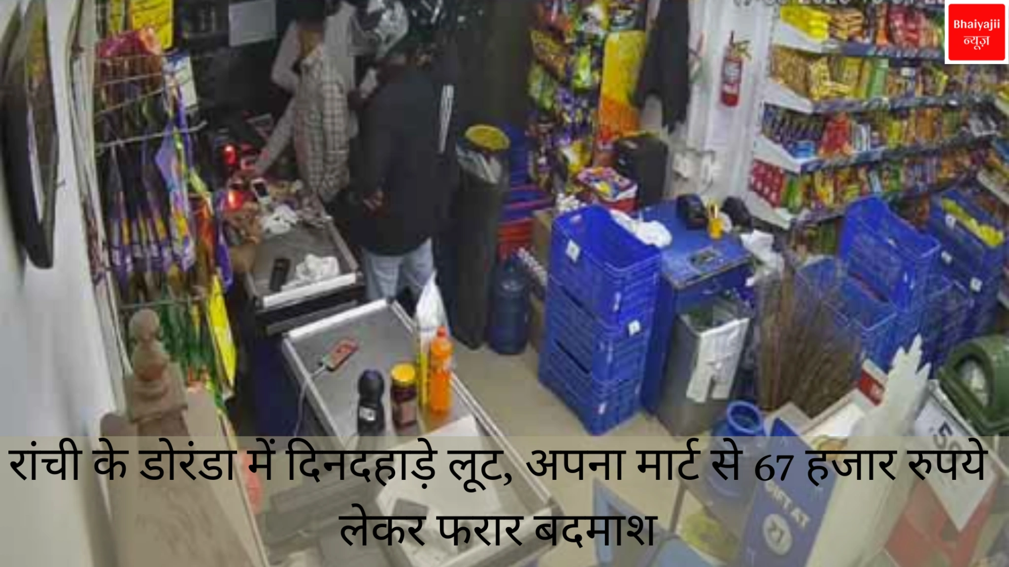 डोरंडा में दिनदहाड़े लूट | Jharkhand News | Bhaiyajii News