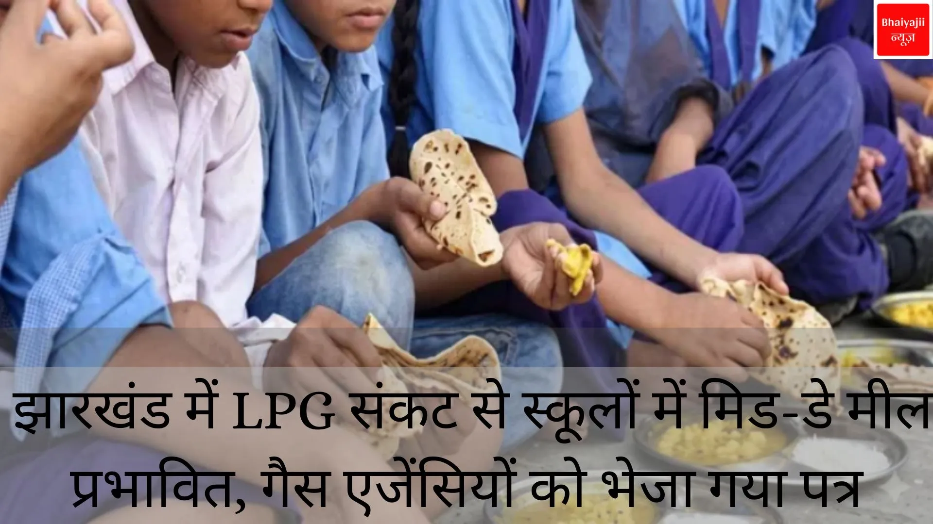 मिड-डे मील संकट | Jharkhand News | Bhaiyajii News
