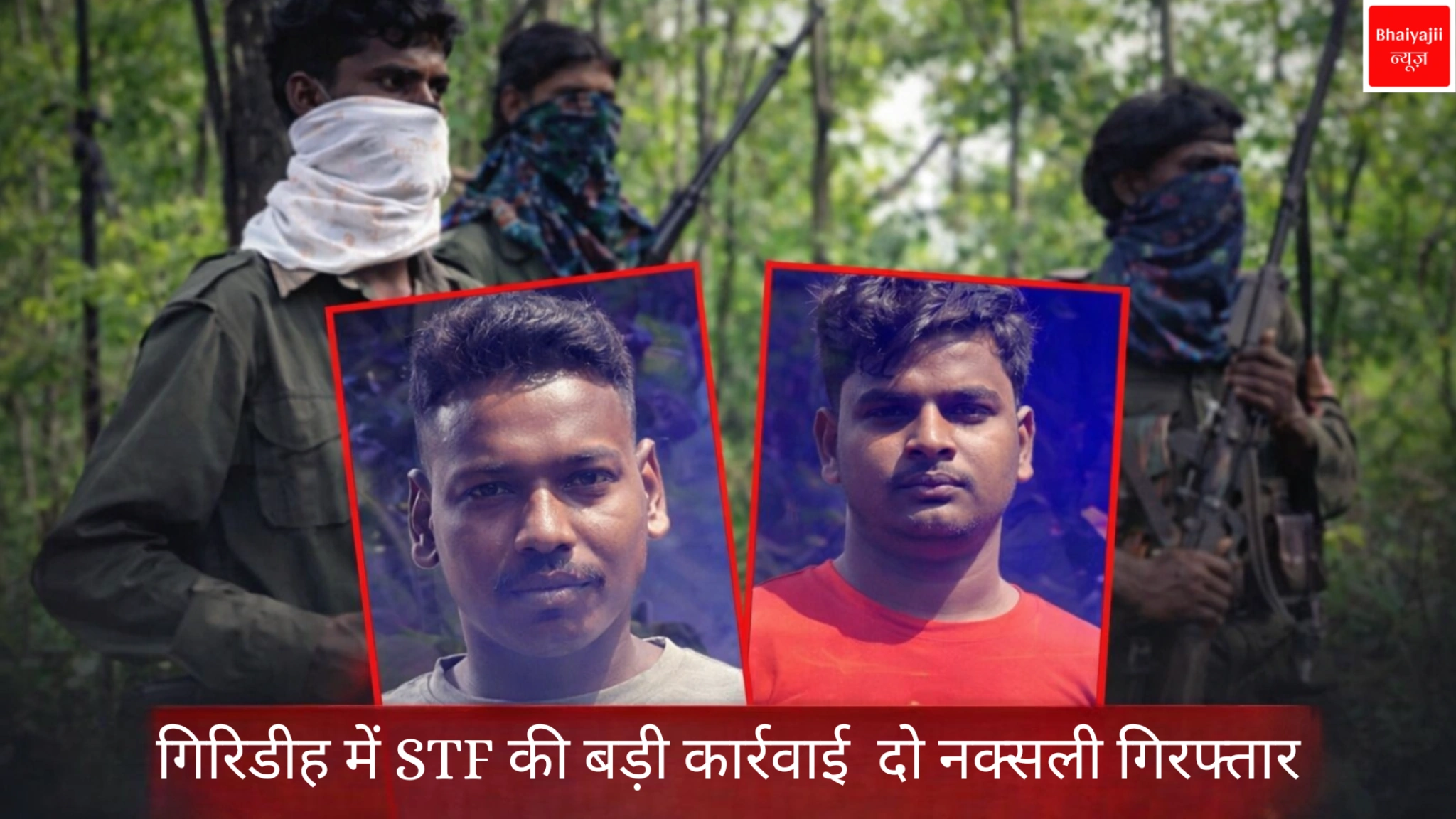 गिरिडीह नक्सली गिरफ्तार | Jharkhand News | Bhaiyajii News