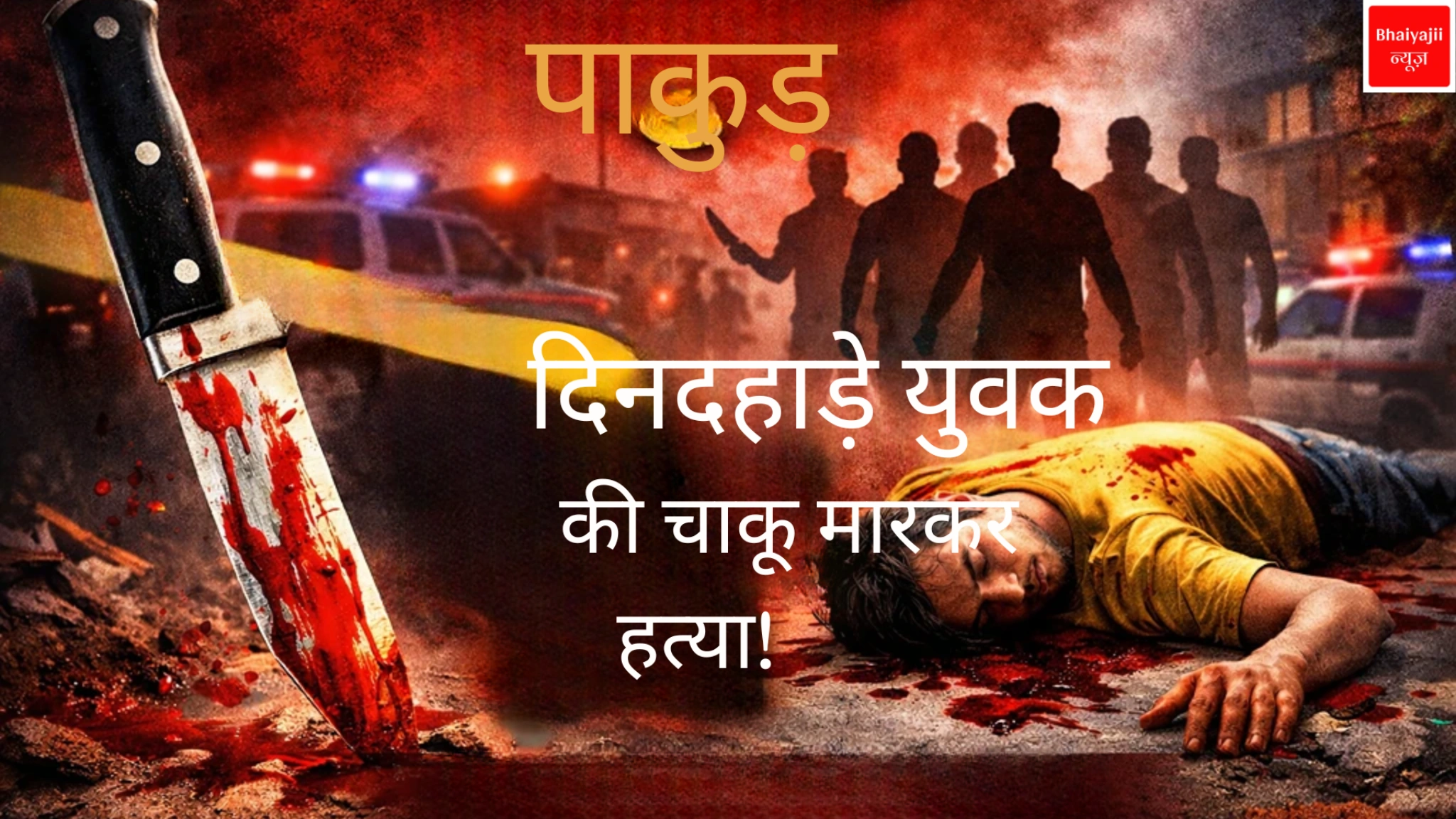 पाकुड़ युवक हत्या मामला | Jharkhand News | Bhaiyajii News