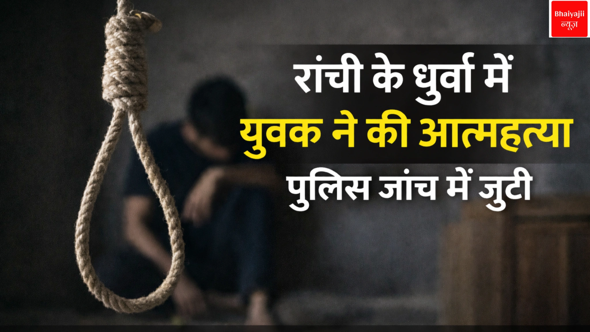 रांची धुर्वा आत्महत्या मामला | Jharkhand News | Bhaiyajii News