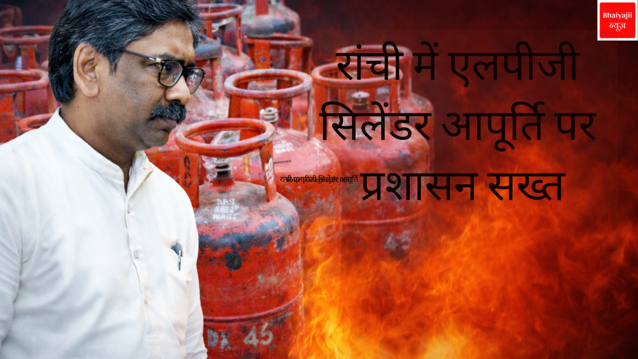 रांची एलपीजी सिलेंडर आपूर्ति | Jharkhand News | Bhaiyajii News