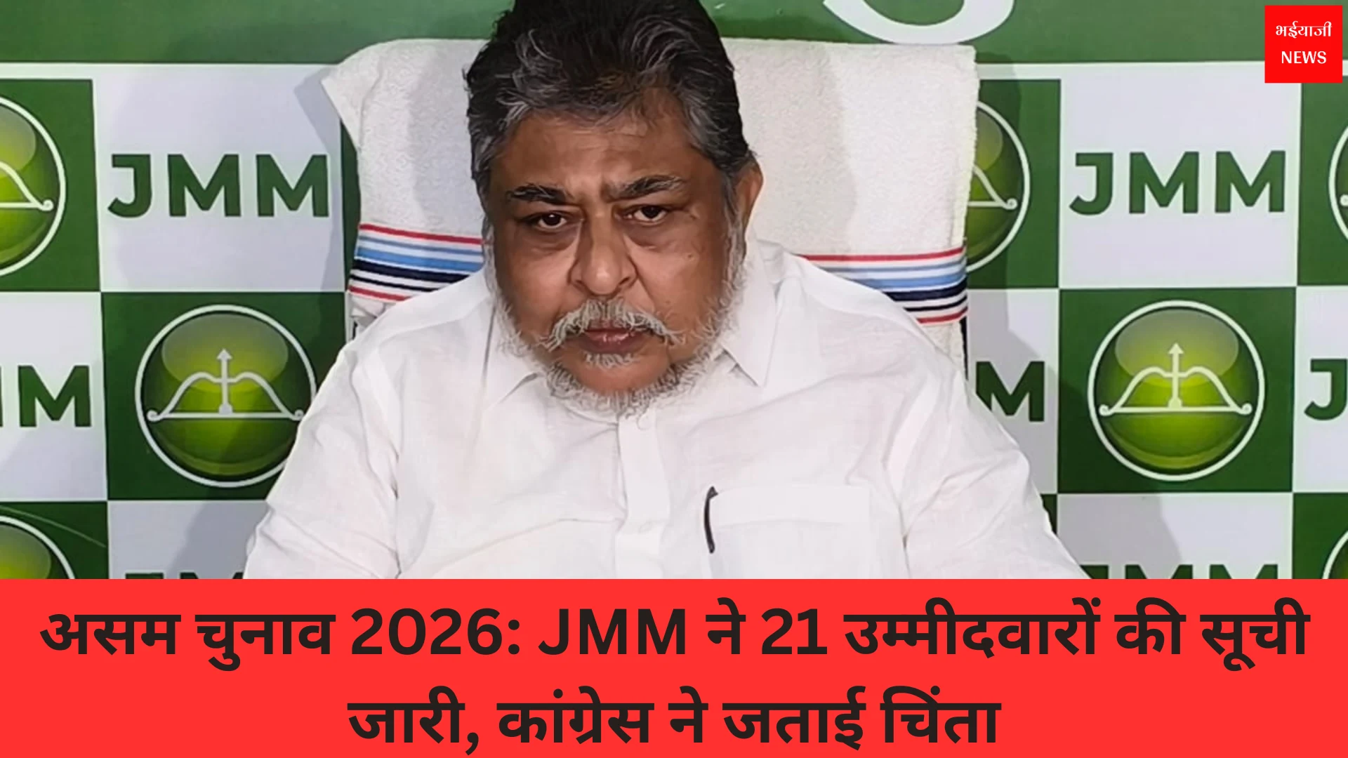 असम विधानसभा चुनाव | Jharkhand News | Bhaiyajii News
