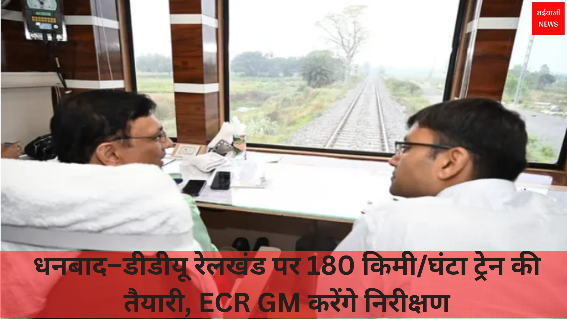 धनबाद डीडीयू रेलखंड | Jharkhand News | BHaiyajii News