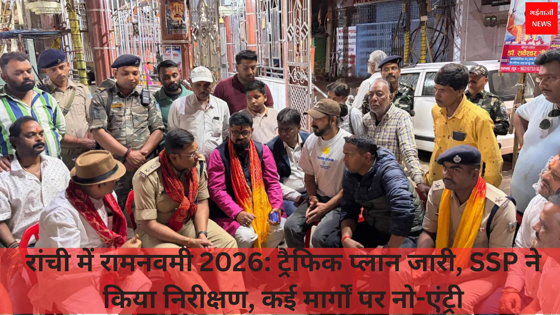 रांची रामनवमी 2026 | Jharkhand News | Bhaiyajii News