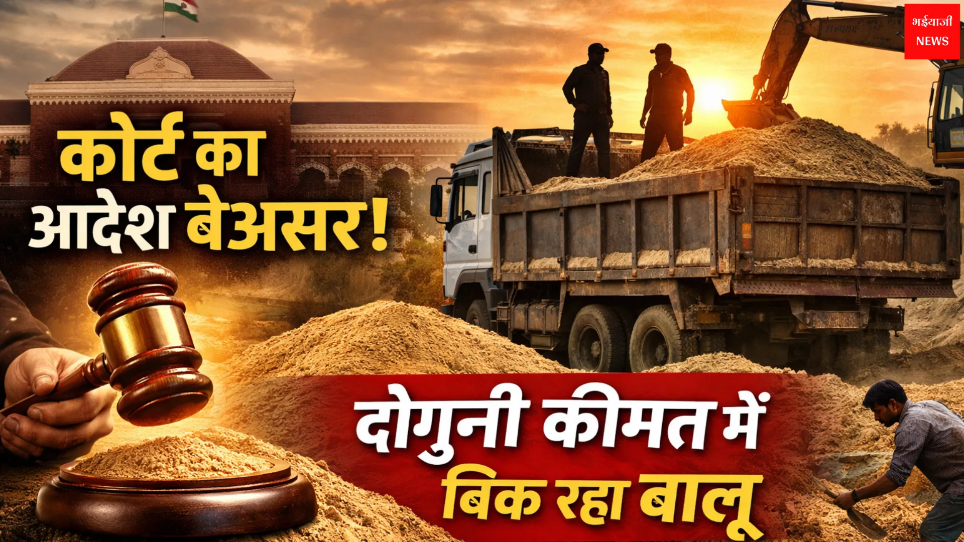 बालू का काला कारोबार | Jharkhand News | Bhaiyajii News