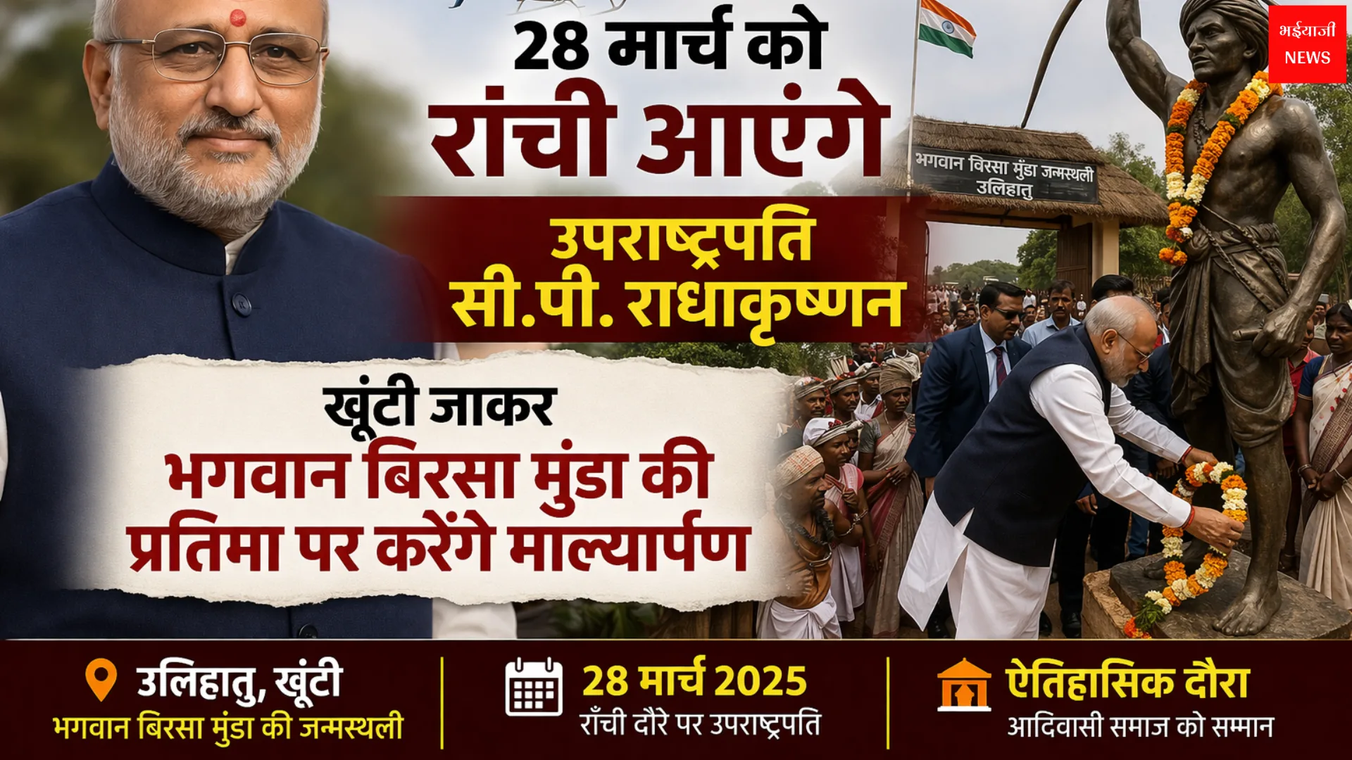 सीपी राधाकृष्णन | Jharkhand News | Bhaiyajii News