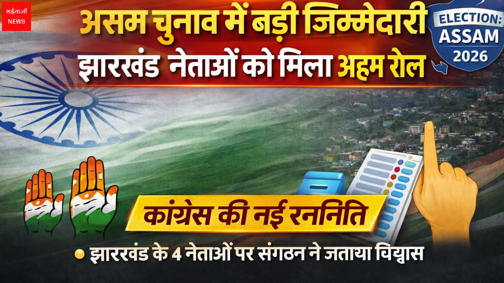असम चुनाव | Jharkhand News | Bhaiyajii News