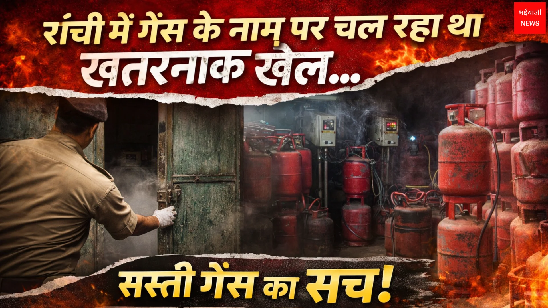 अवैध LPG गैस | Jharkhand News | Bhaiyajii News