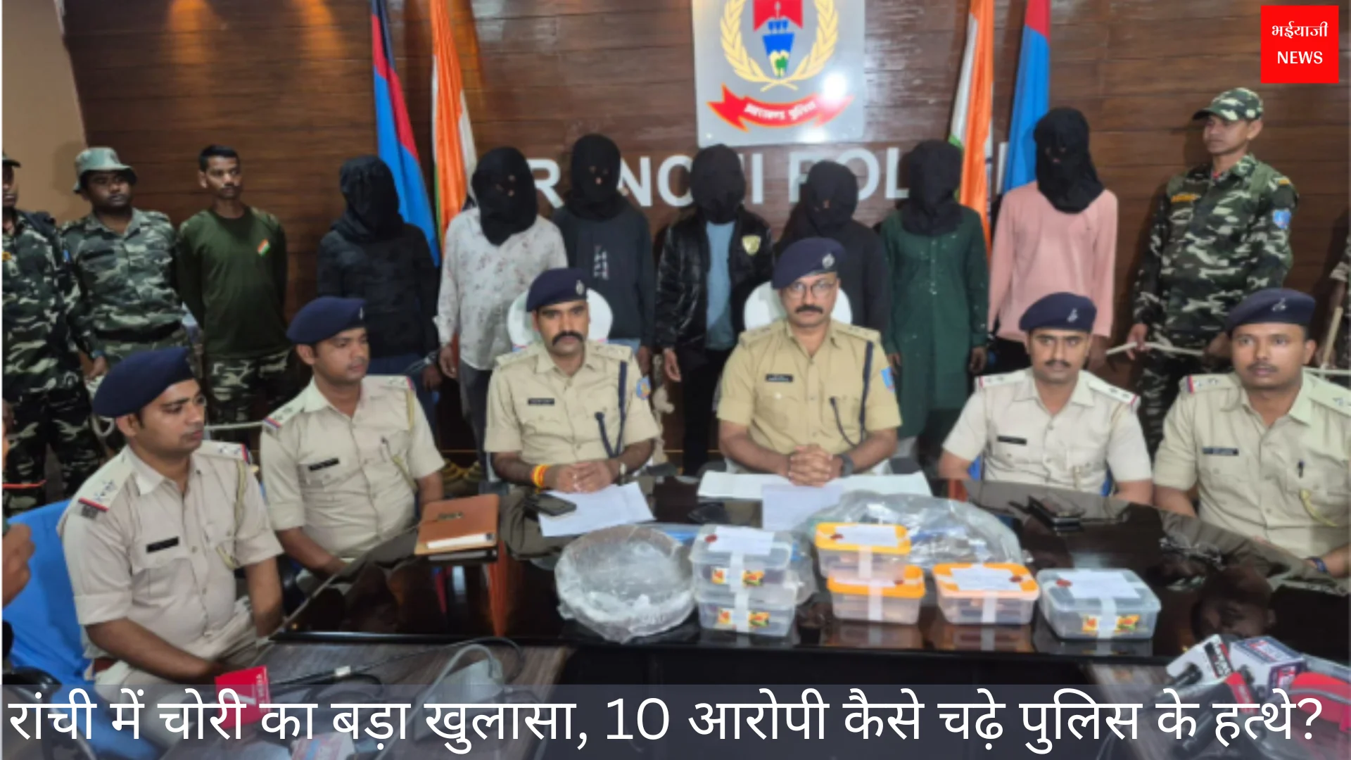 रांची में चोरी | Jharkhand News | Bhaiyajii News