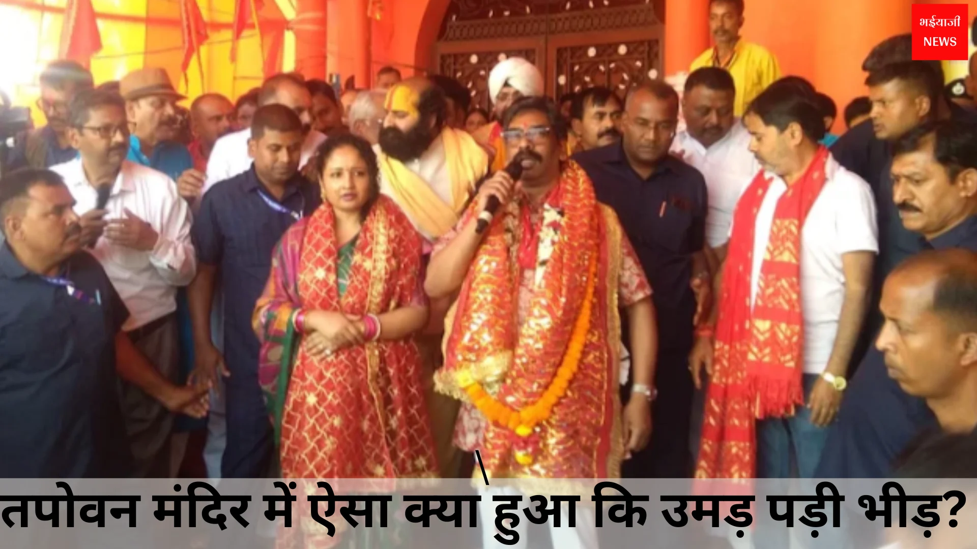 तपोवन मंदिर | Jharkhand News | Bhaiyajii News