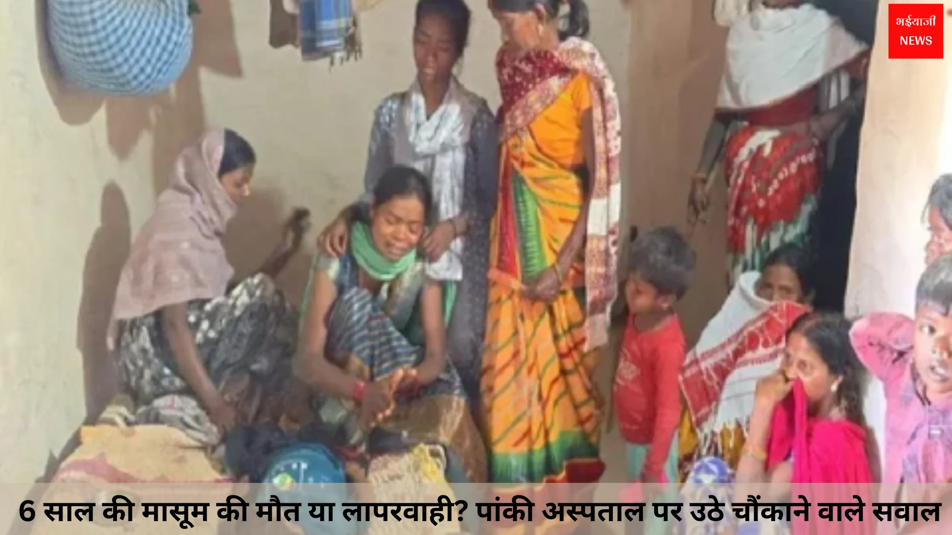 पांकी बच्ची मौत मामला | Jharkhand News | Bhaiyajii News