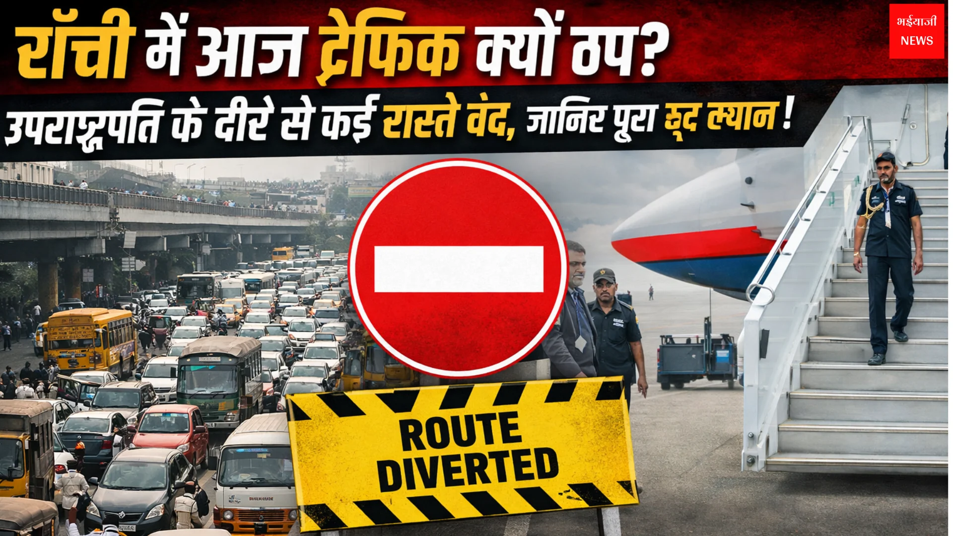 राँची ट्रैफिक अलर्ट | Jharkhand News | Bhaiyajii News