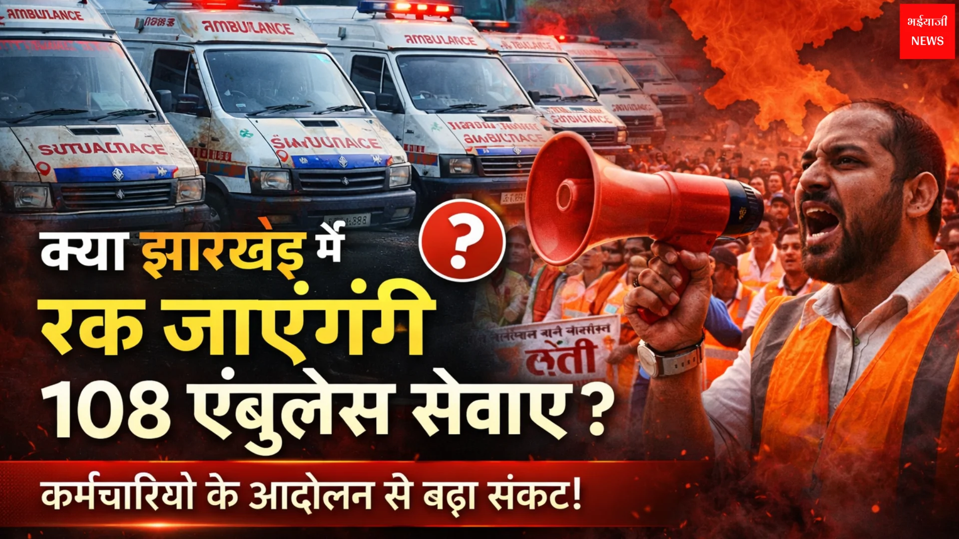झारखंड एंबुलेंस हड़ताल | Jharkhand News | Bhaiyajii News