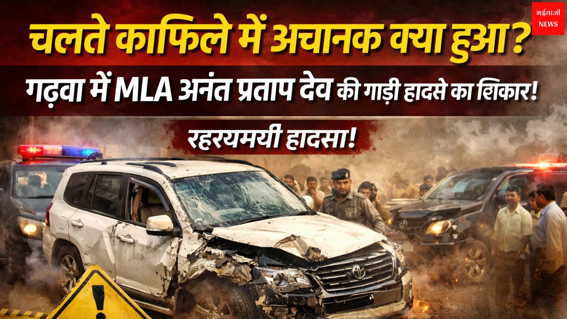 MLA अनंत प्रताप देव कार हादसा | Jharkhand News | Bhaiyajii News