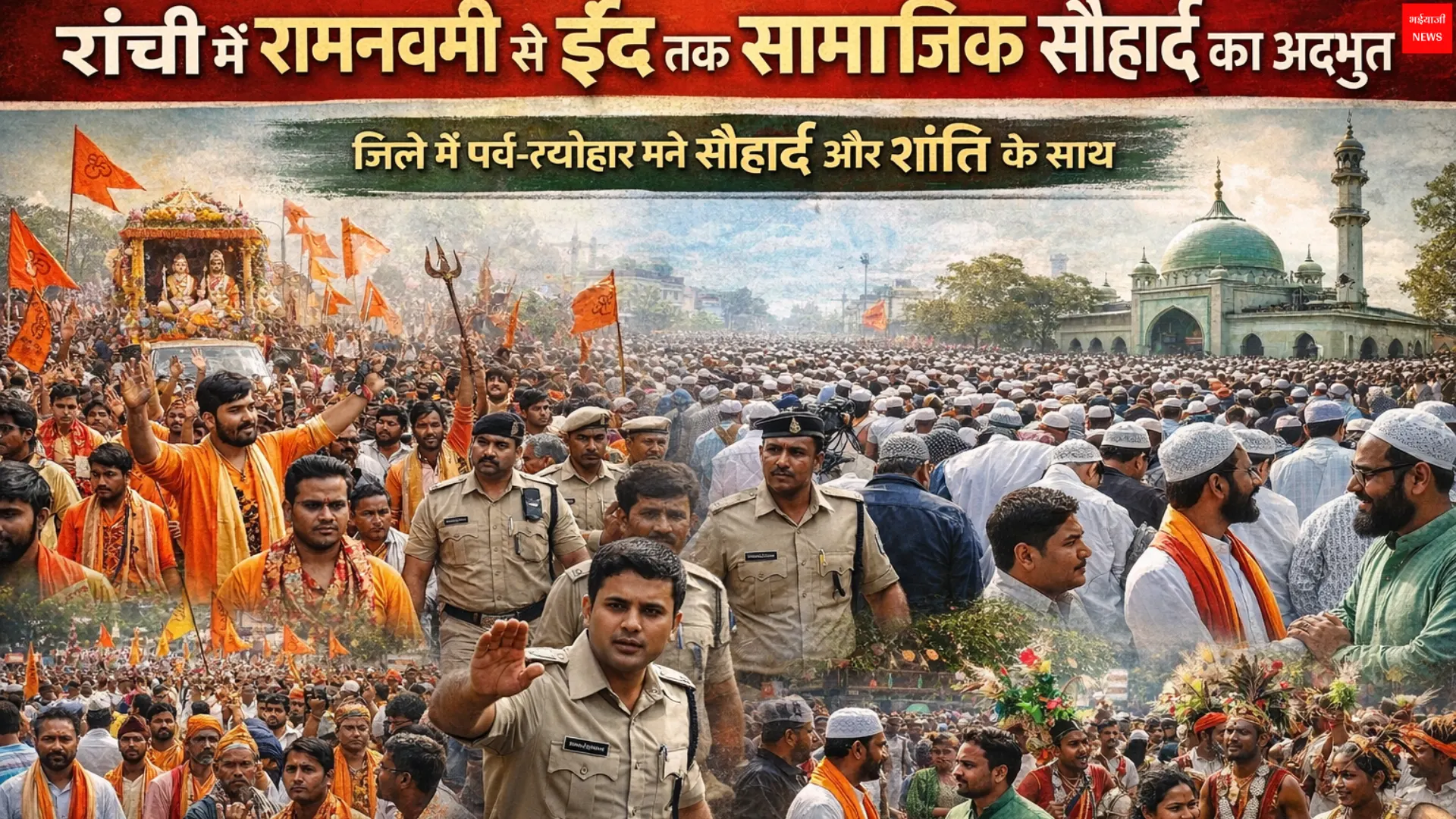 Ranchi News | Jharkhand News | Bhaiyajii News