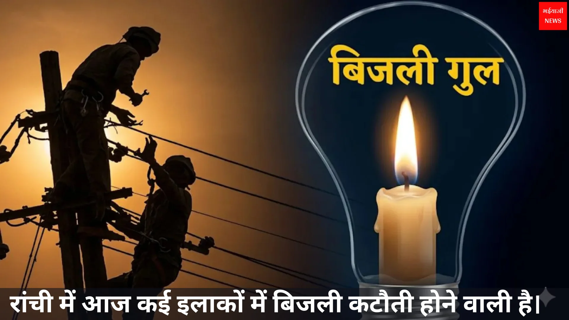 Ranchi power cut today | Jharkhand News | Bhaiyajii News