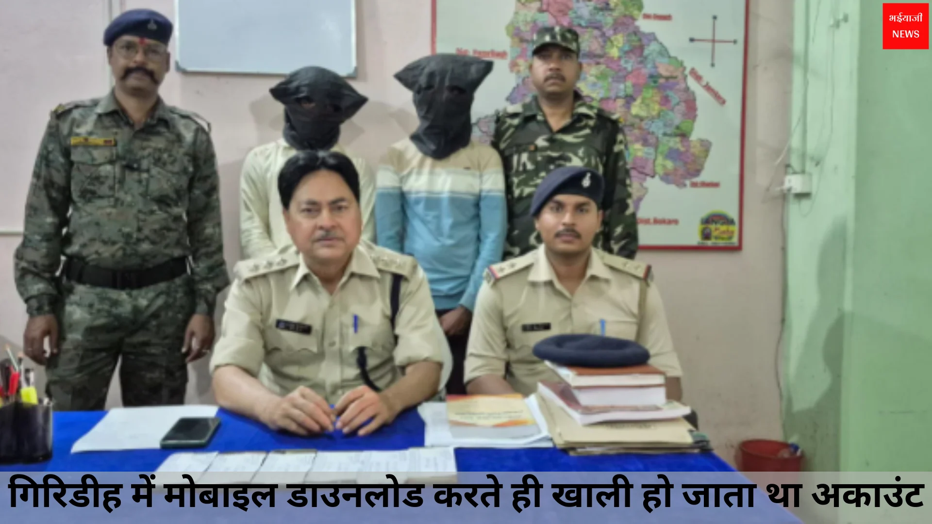 गिरिडीह साइबर ठगी | Jharkhand News | Bhaiyajii News