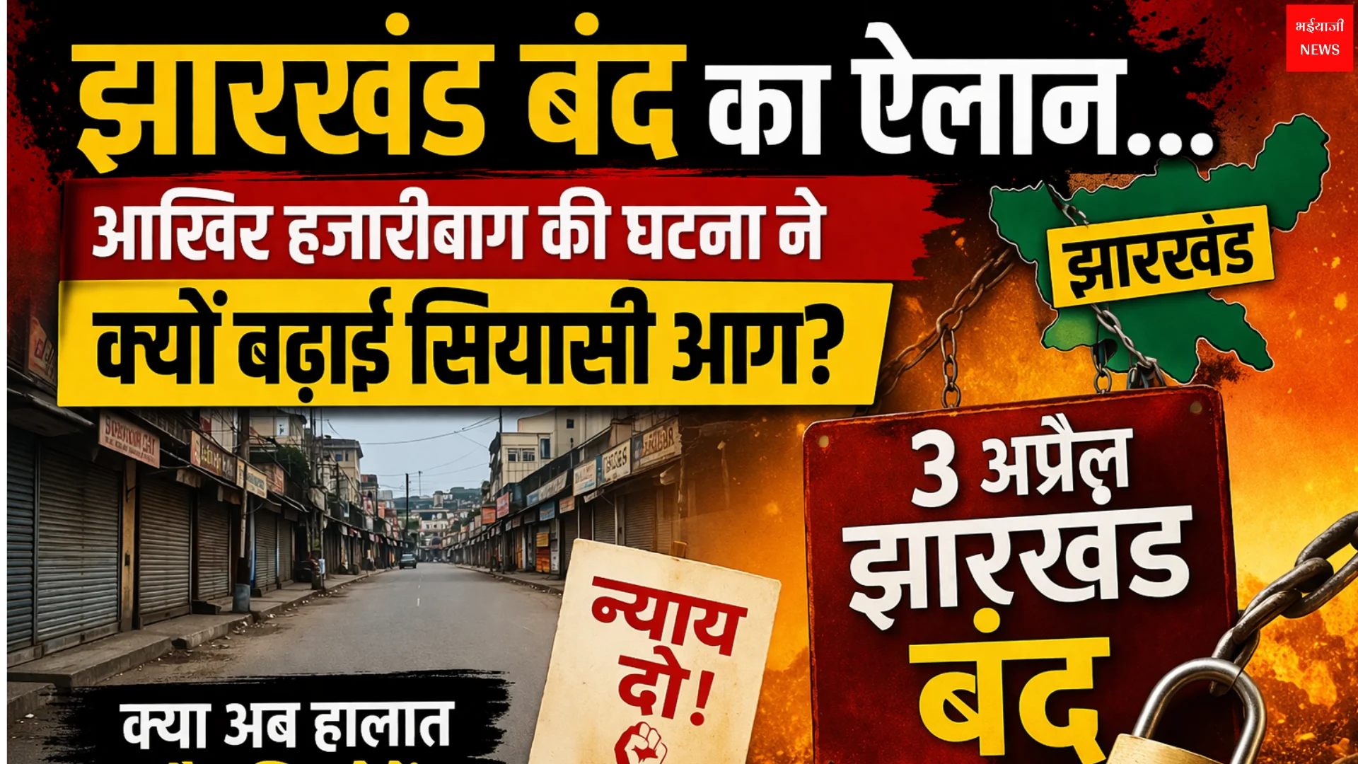 झारखंड बंद | Jharkhand News | Bhaiyajii News
