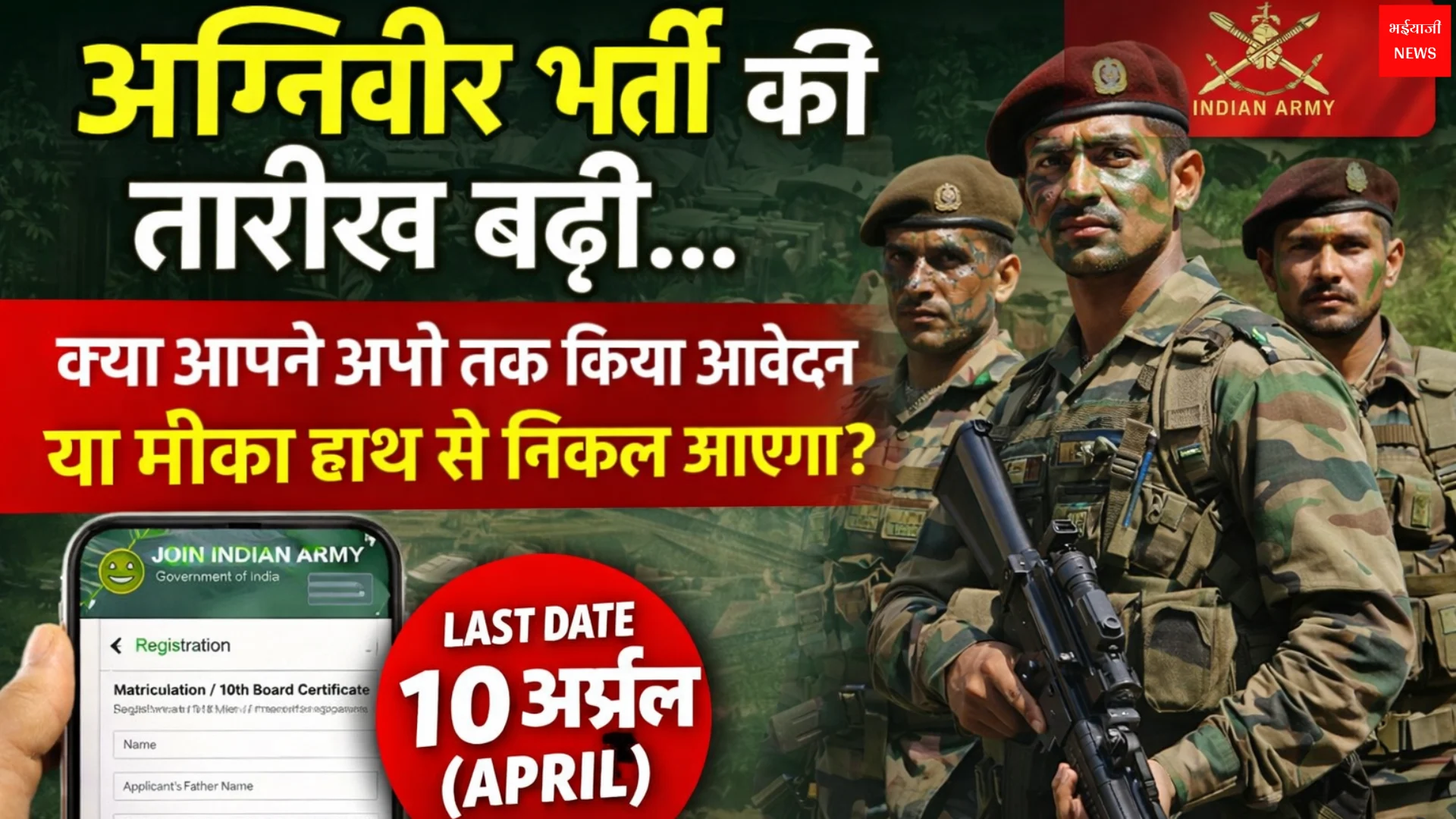 अग्निवीर भर्ती अंतिम तिथि | Jharkhand News | Bhaiyajii News
