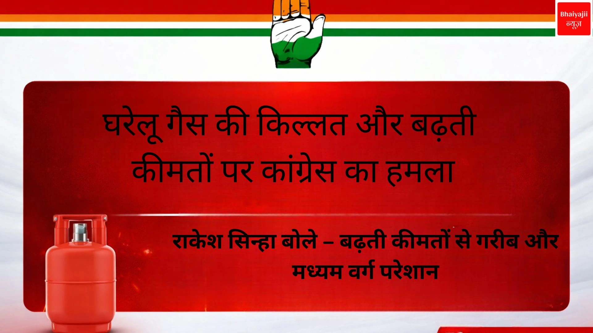 घरेलू गैस सिलेंडर | Jharkhand News | Bhaiyajii News