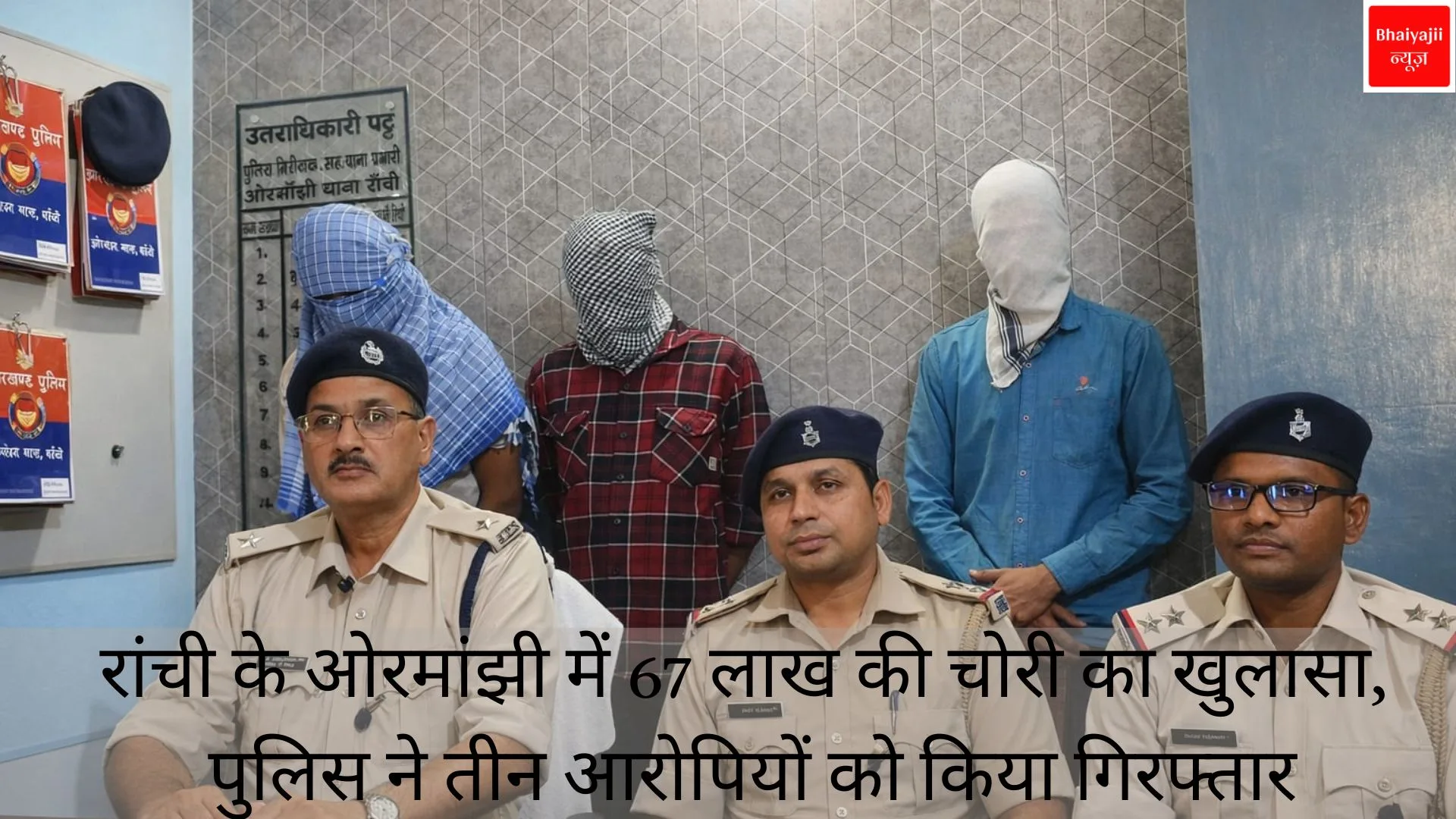 ओरमांझी चोरी मामला | Jharkhand News | Bhaiyajii News