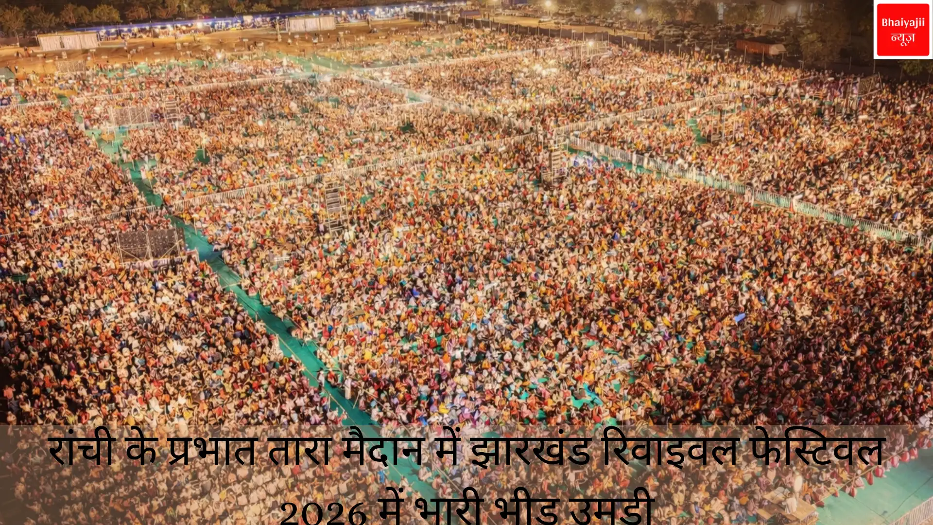 प्रभात तारा मैदान | Jharkhand News | Bhaiyajii News
