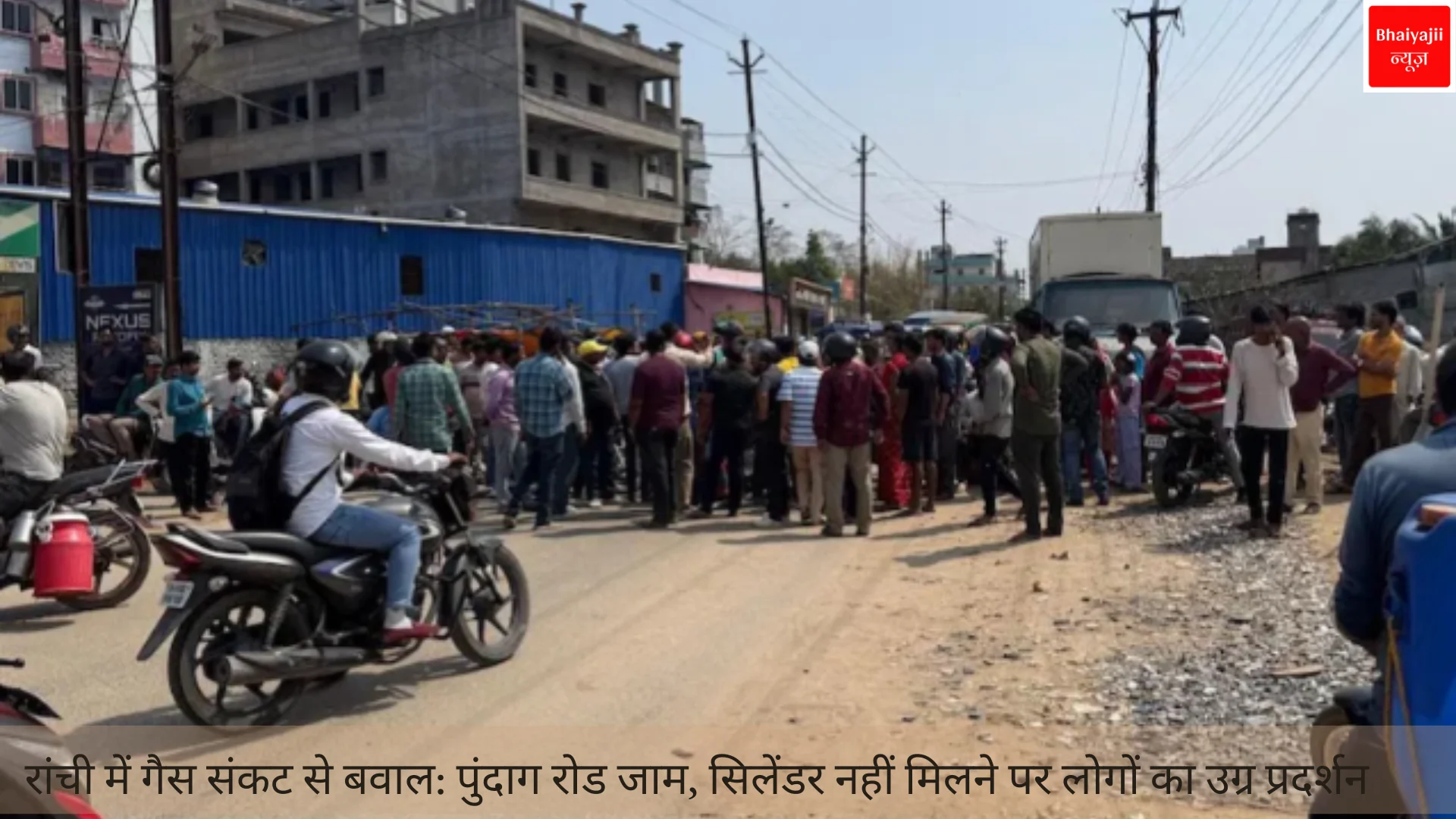 गैस संकट | Jharkhand News | Bhaiyajii News