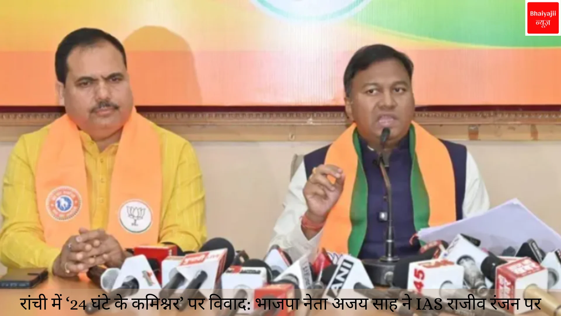 Ranchi Commissioner Controversy | Jharkhand News | Bhaiyajii News