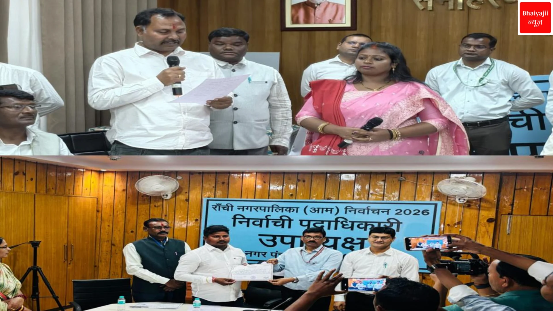 Ranchi Deputy Mayor Election | Jharkhand News | Bhaiyajii News