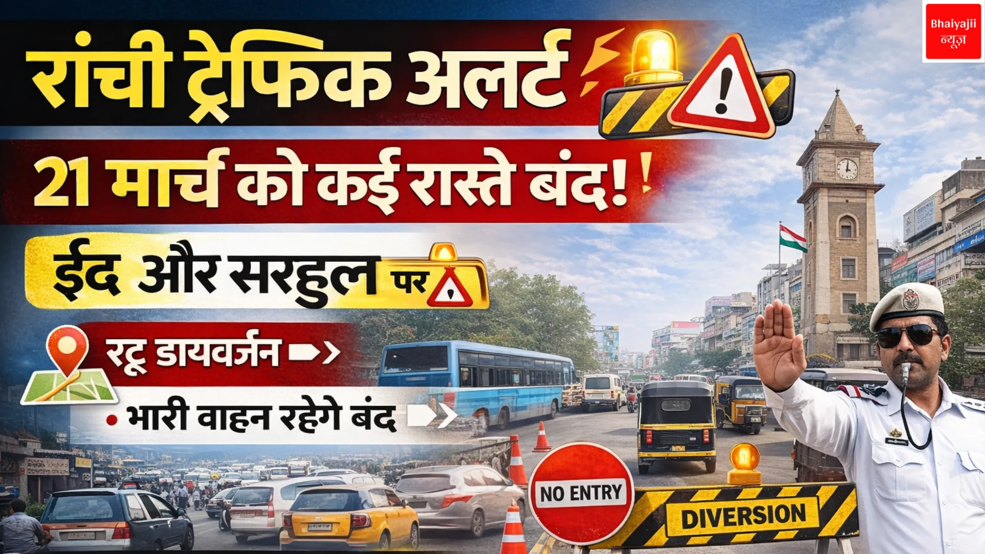 रांची ट्रैफिक अलर्ट | Jharkhand News | Bhaiyajii News