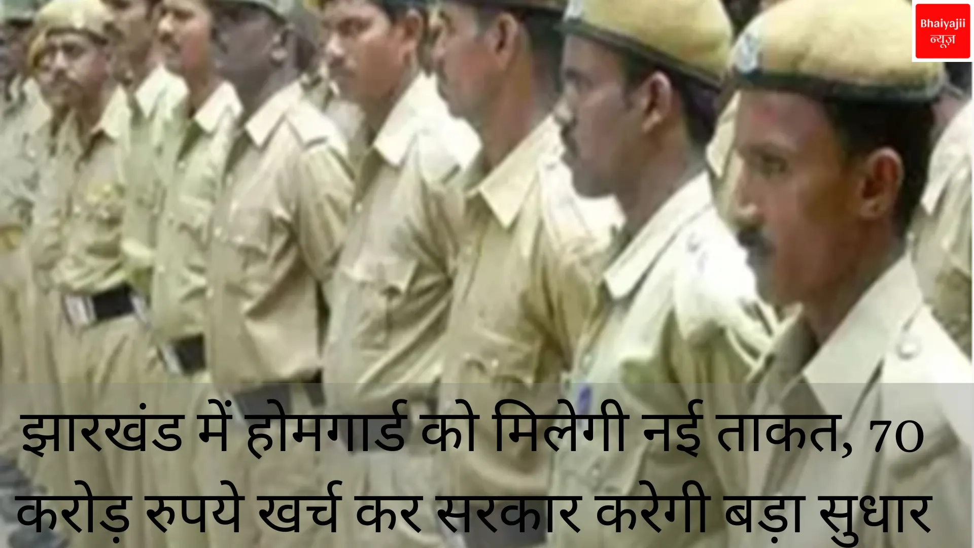 Jharkhand Home Guard | Jharkhand News | Bhaiyajii News