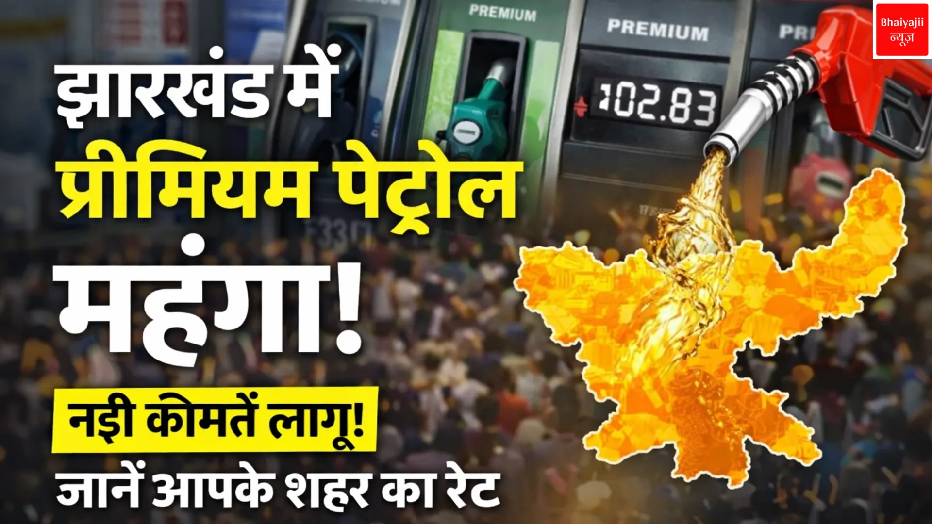 Jharkhand premium petrol price hike | Bhaiyajii News | Jharkhand News