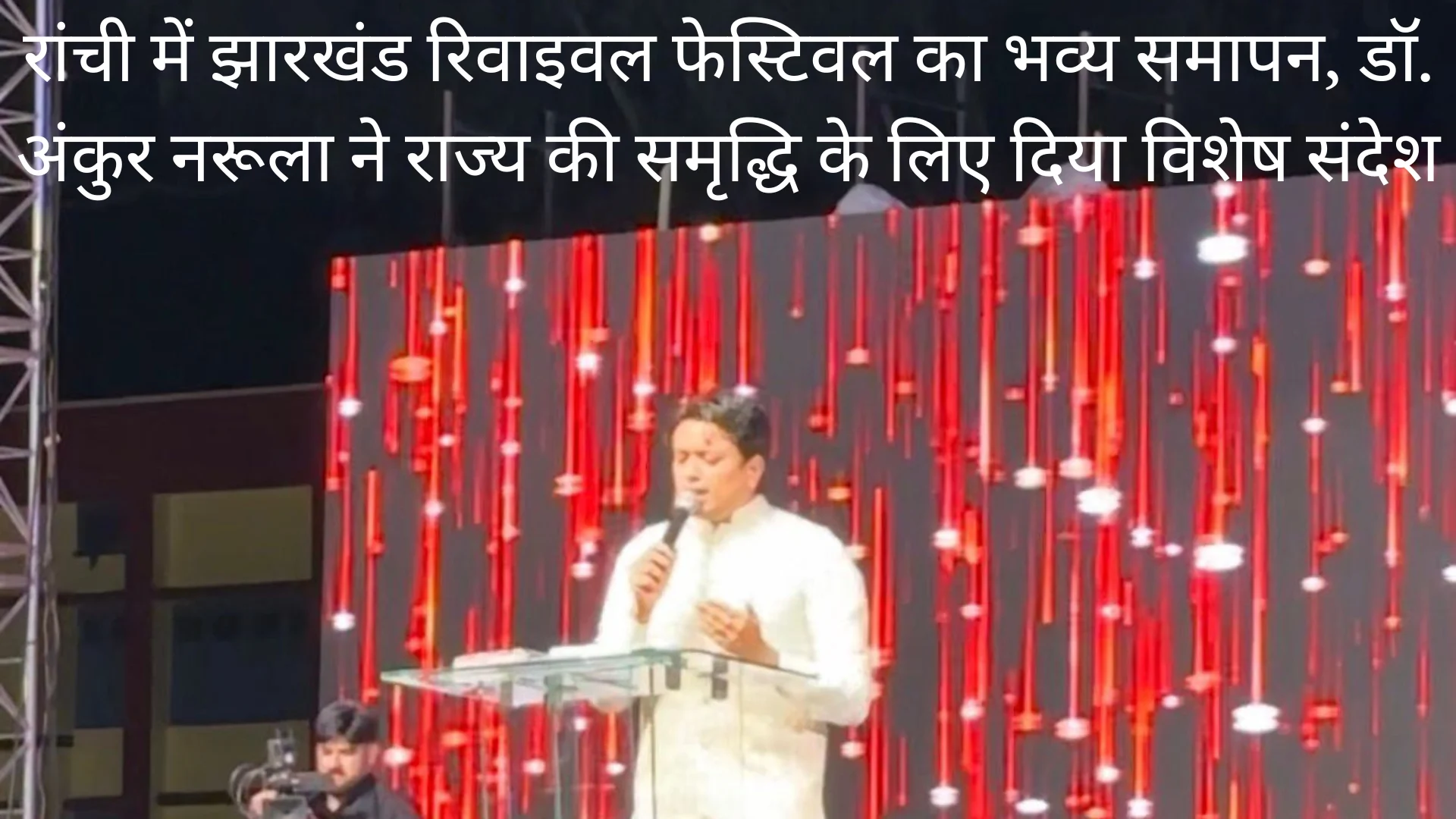 Jharkhand Revival Festival Ranch | Jharkhand News | Bhaiyajii News