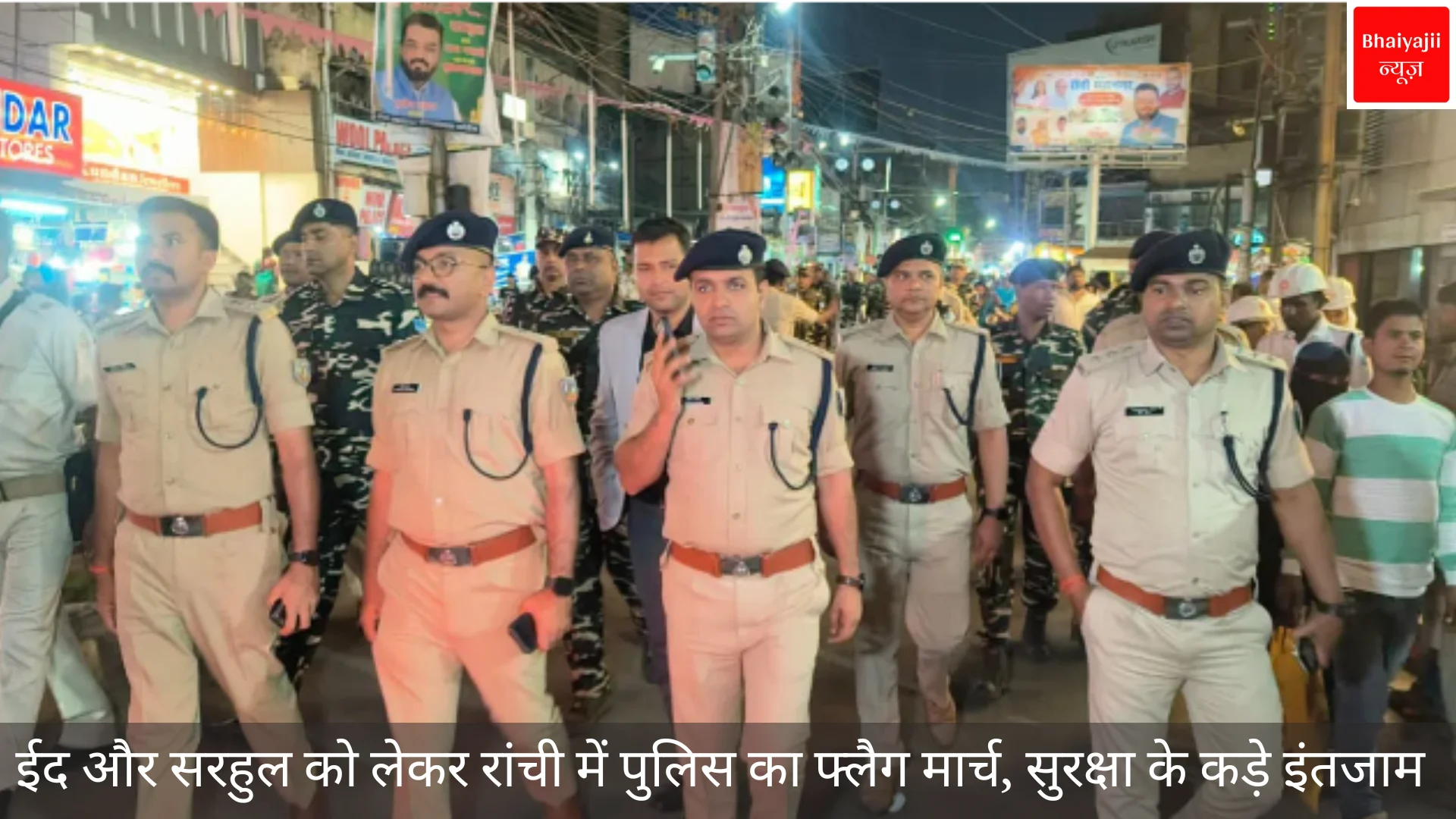 रांची फ्लैग मार्च | Jharkhand News | Bhaiyajii News